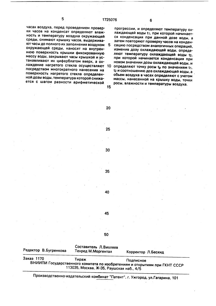 Способ контроля водонепроницаемости часов (патент 1725076)