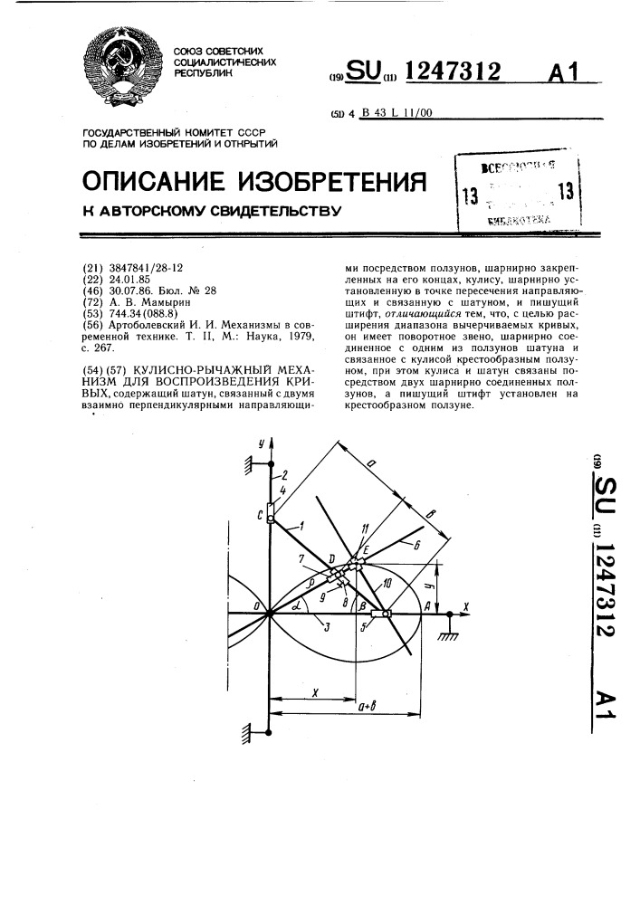 Кулисно-рычажный механизм для воспроизведения кривых (патент 1247312)