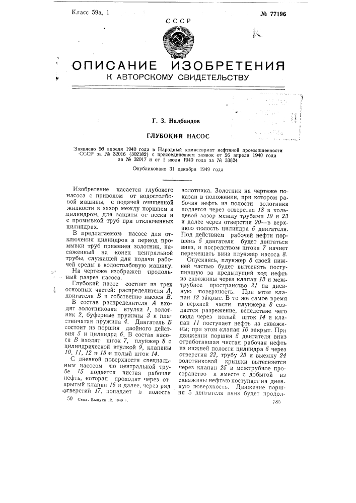 Глубокий насос (патент 77196)