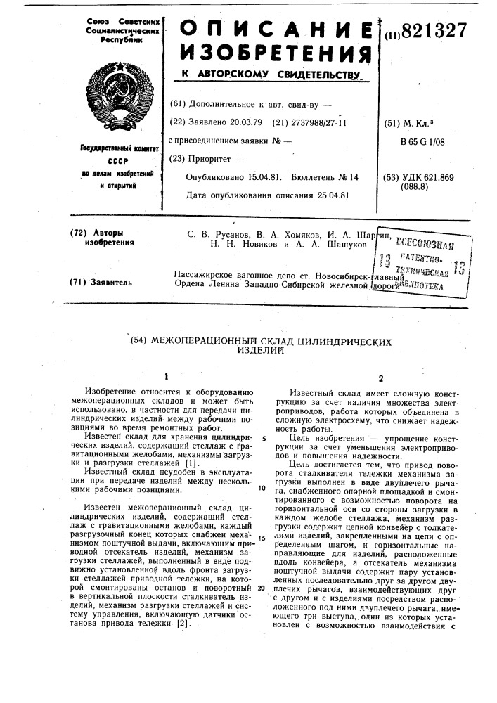 Межоперационный склад цилиндричес-ких изделий (патент 821327)