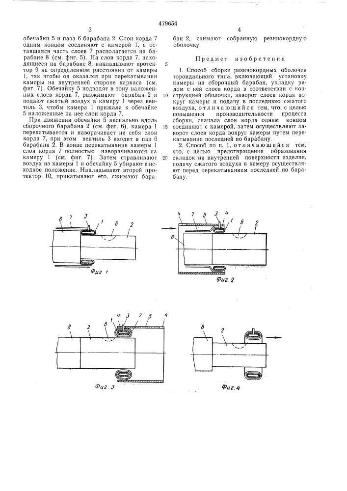 Способ сборки резино-кордных оболочек тороидального типа (патент 479654)