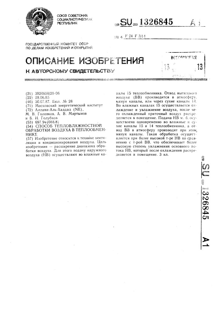 Способ тепловлажностной обработки воздуха в теплообменнике (патент 1326845)