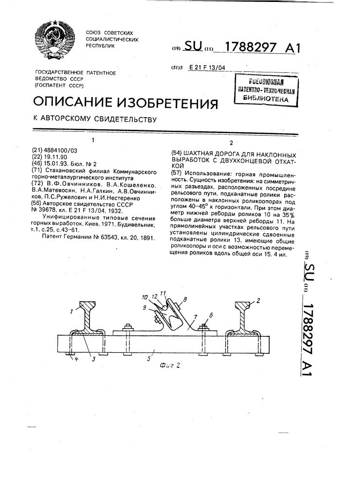 Шахтная дорога для наклонных выработок с двухконцевой откаткой (патент 1788297)