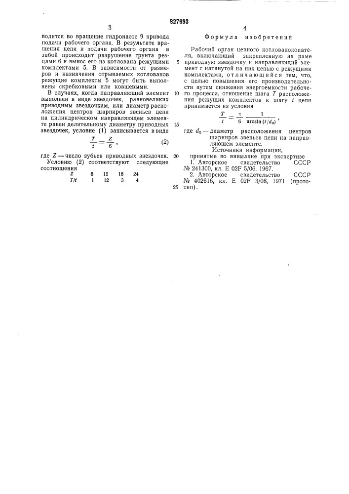 Рабочий орган цепного котлованокопателя (патент 827693)