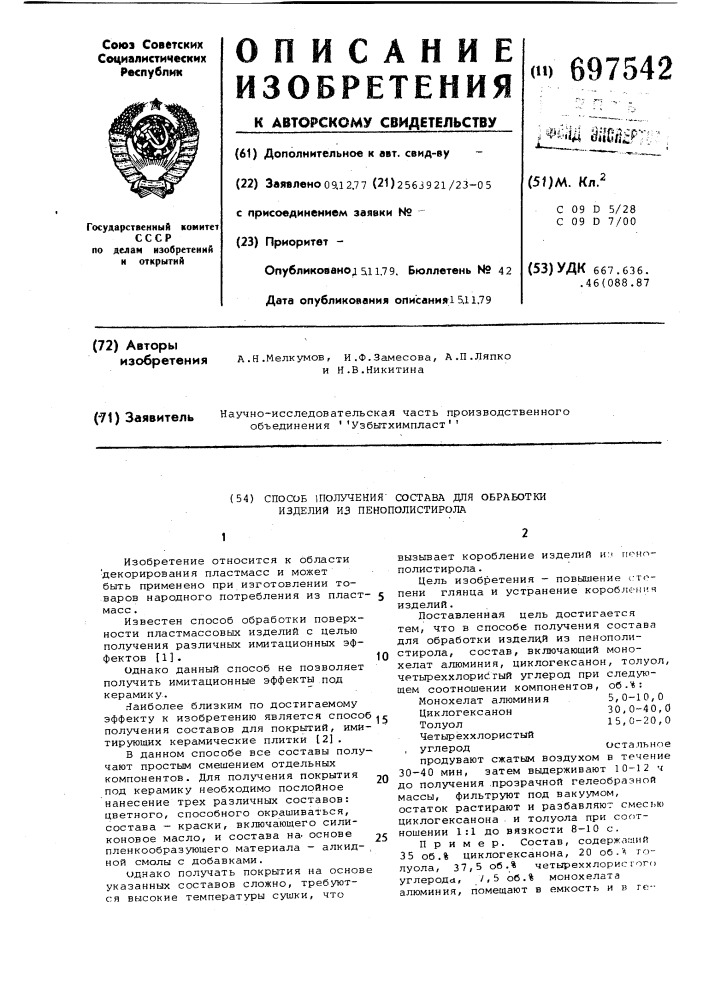 Способ получения состава для обработки изделий из пенополистирола (патент 697542)