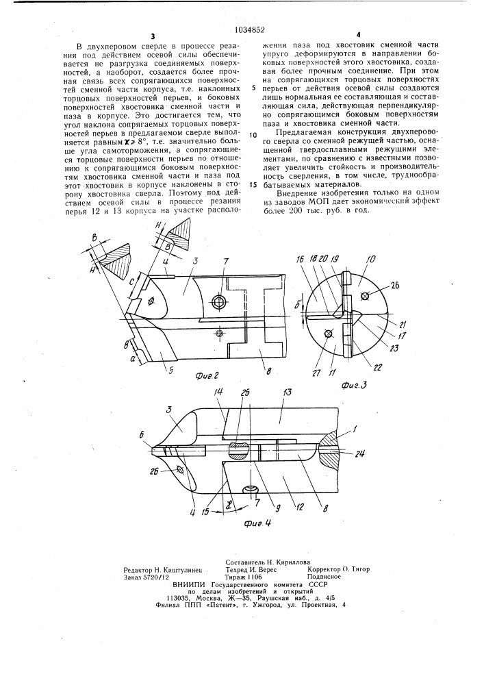 Двухперовое сверло со сменной режущей частью (патент 1034852)