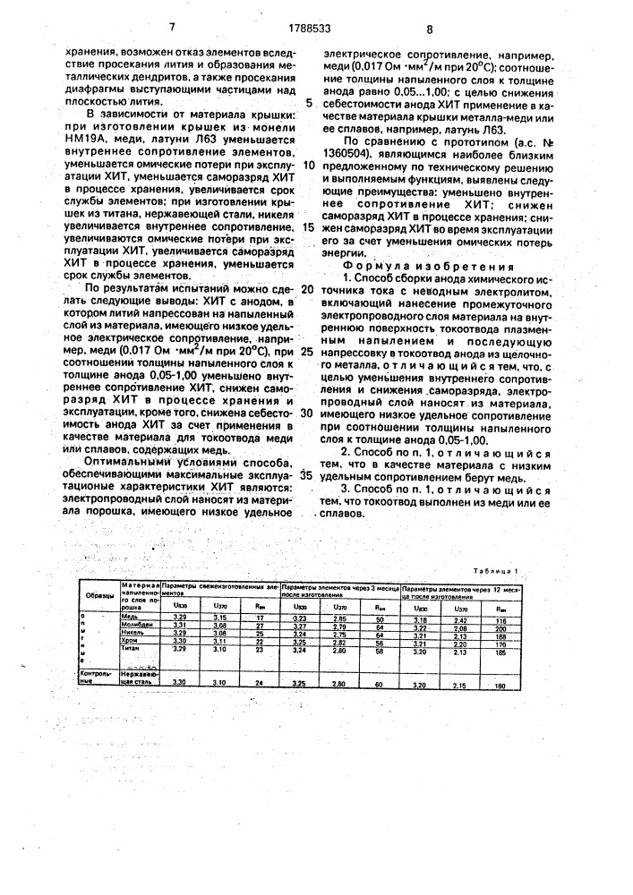 Способ сборки анода химического источника тока (патент 1788533)