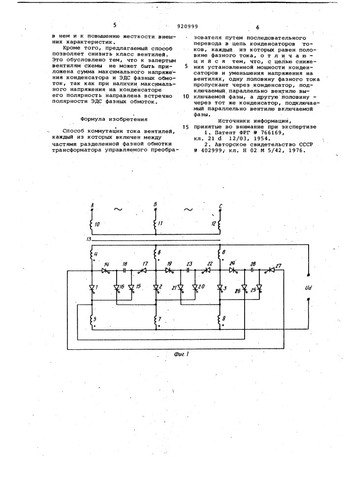 Способ коммутации тока вентилей (патент 920999)