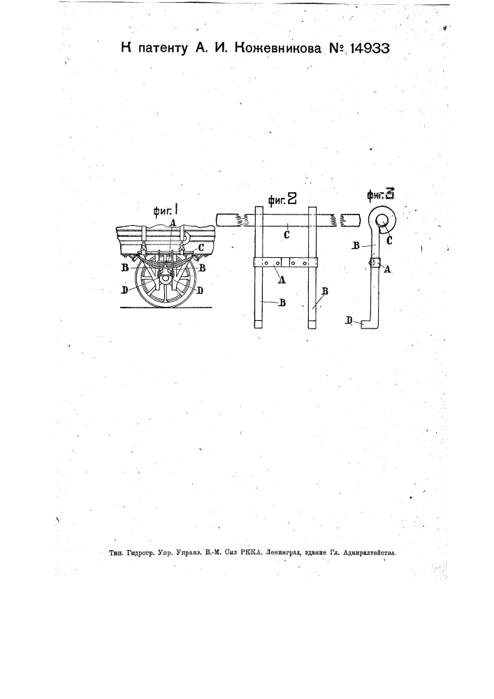 Приспособление для осмотра и смены осевых вагонных подшипников (патент 14933)