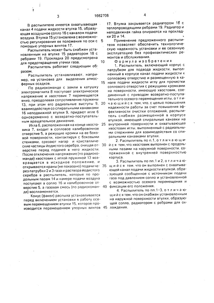 Распылитель (патент 1662706)