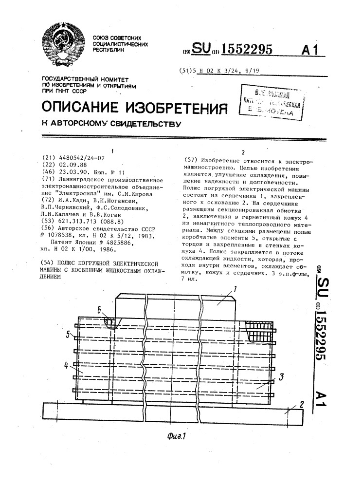 Полюс погружной электрической машины с косвенным жидкостным охлаждением (патент 1552295)