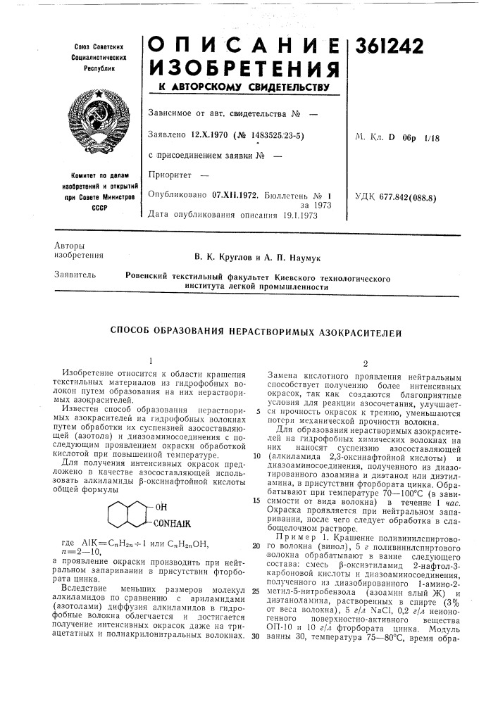 Способ образования нерастворимых азокрасителей1изобретение относится к области крашения текстильных материалов из гидрофобных волокон путем образования на них нерастворимых азокрасителей. (патент 361242)