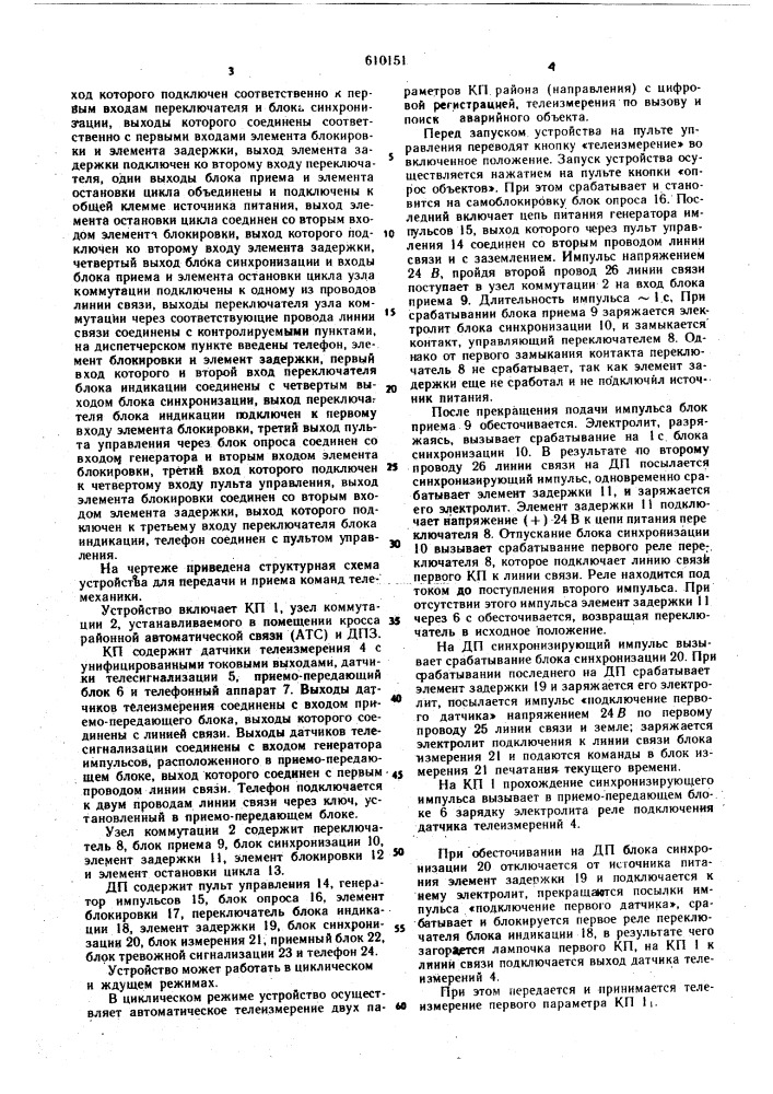 Устройство для передачи и приема команд телемеханики (патент 610151)