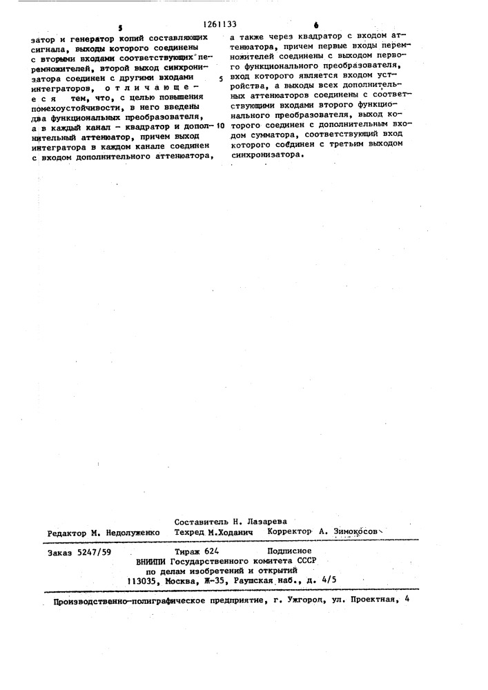 Устройство для приема дискретных сигналов со случайными параметрами (патент 1261133)