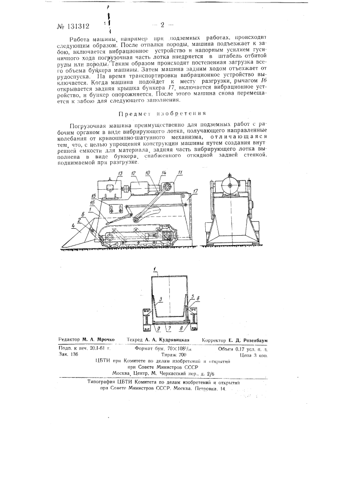 Погрузочная машина (патент 131312)