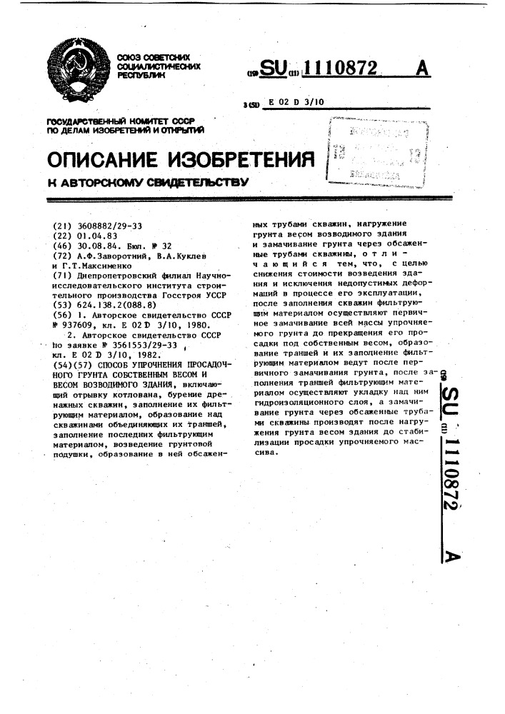 Способ упрочнения просадочного грунта собственным весом и весом возводимого здания (патент 1110872)