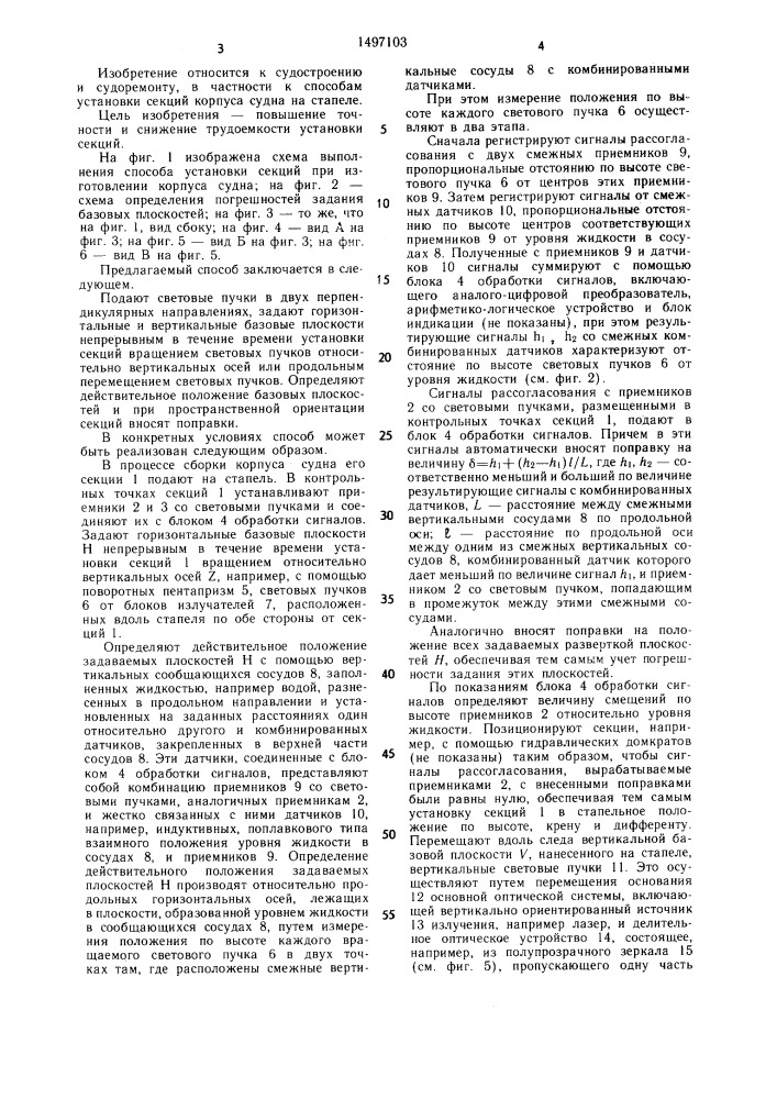 Способ установки секций при изготовлении корпуса судна на стапеле (патент 1497103)