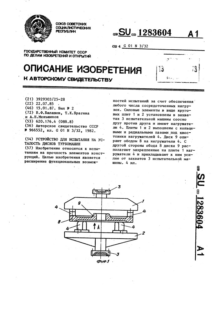 Устройство для испытания на усталость дисков турбомашин (патент 1283604)