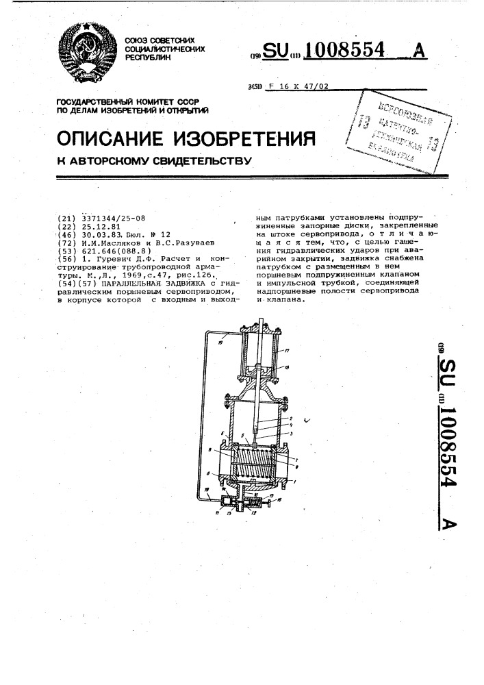 Параллельная задвижка (патент 1008554)