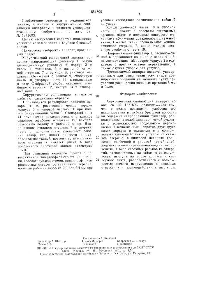 Хирургический сшивающий аппарат (патент 1554899)
