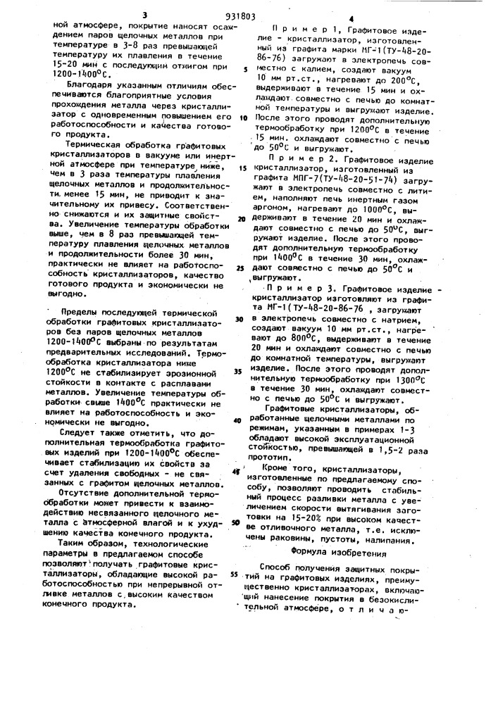 Способ получения защитных покрытий на графитовых изделиях (патент 931803)