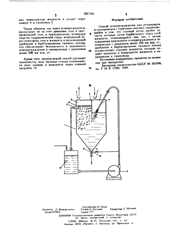 Способ огнепреграждения для резервуаров и газопроводов с горючими смесями (патент 582794)