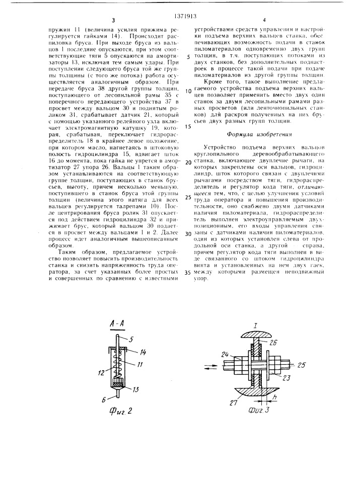 Устройство подъема верхних вальцов круглопильного деревообрабатывающего станка (патент 1371913)