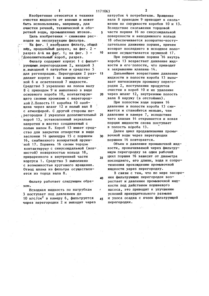 Фильтр непрерывного действия для очистки воды (патент 1171063)