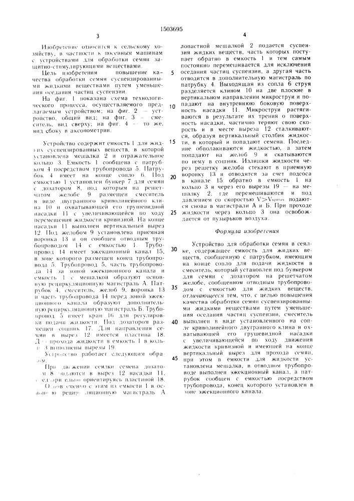 Устройство для обработки семян в сеялке (патент 1503695)