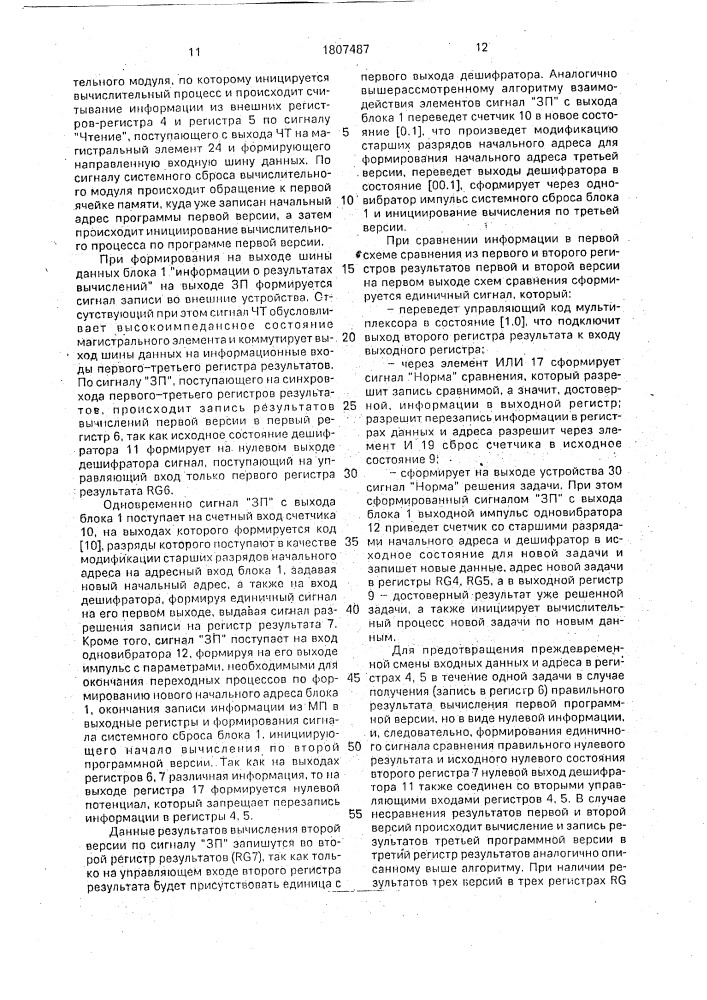 Устройство для коррекции ошибок вычислительного процесса (патент 1807487)