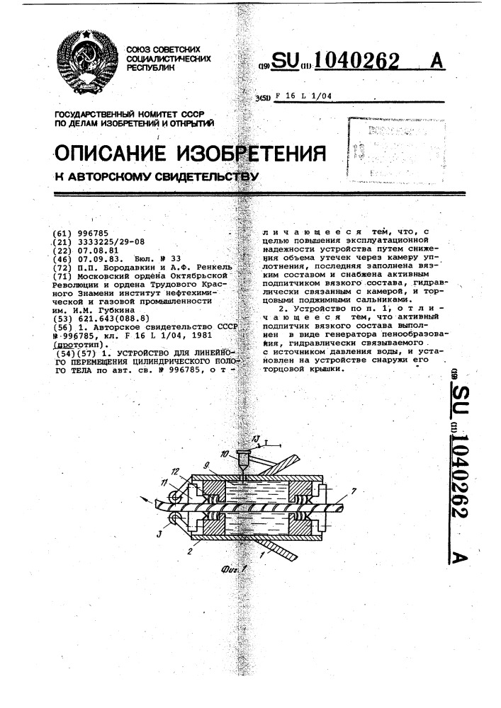 Устройство для линейного перемещения цилиндрического полого тела (патент 1040262)