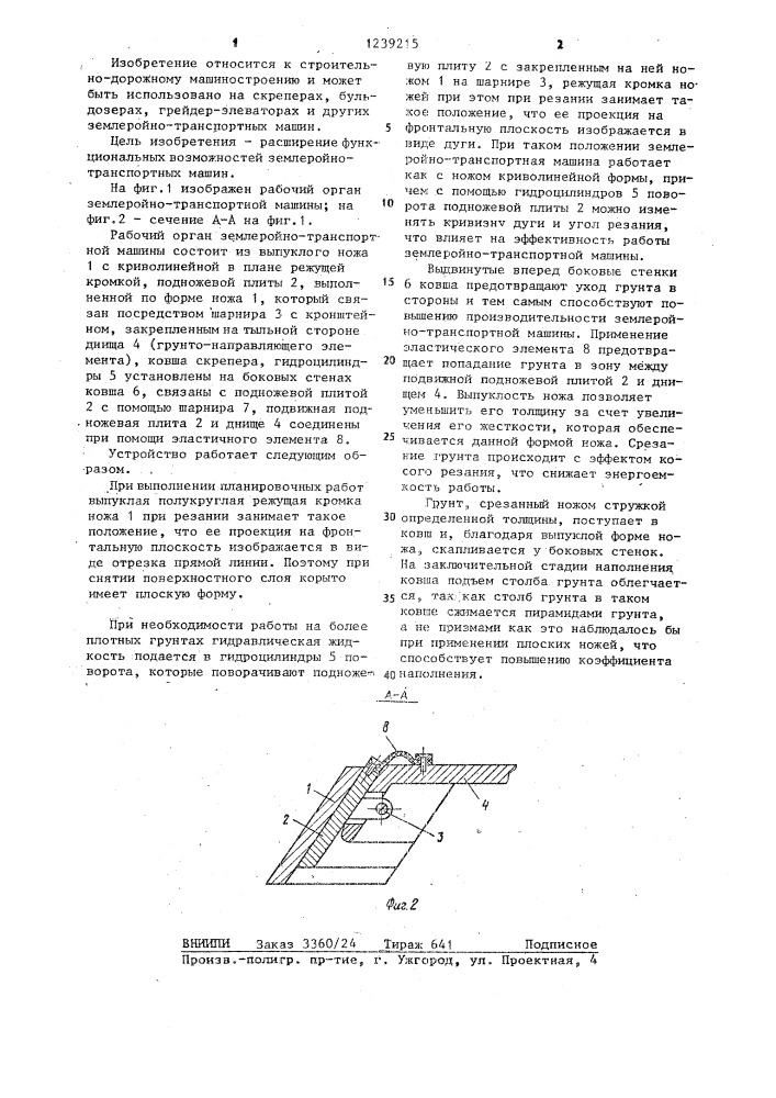 Рабочий орган землеройно-транспортной машины (патент 1239215)