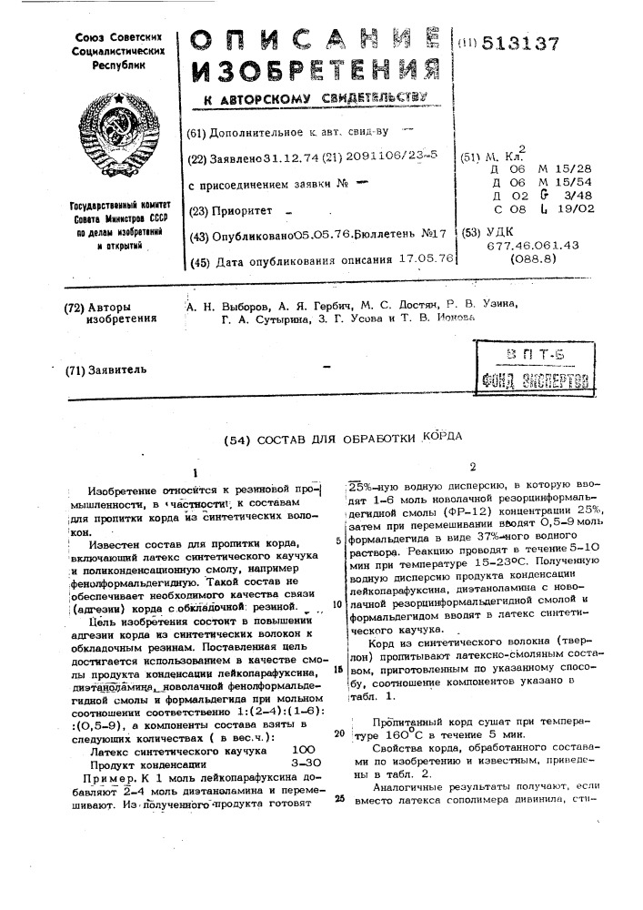 Состав для обработки корда (патент 513137)