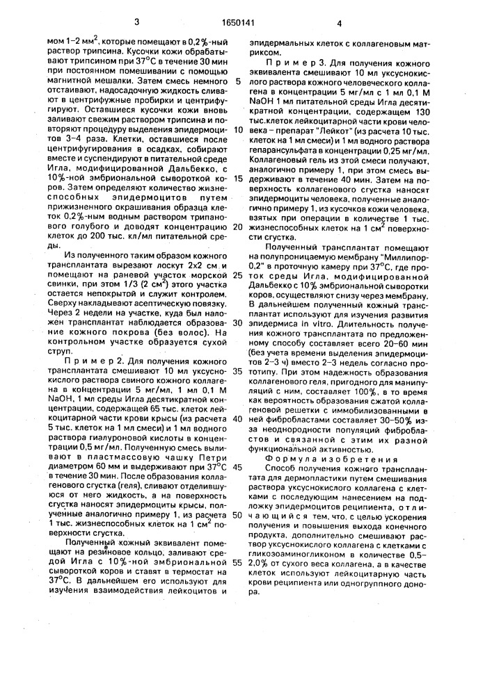 Способ получения кожного трансплантата для дермопластики (патент 1650141)