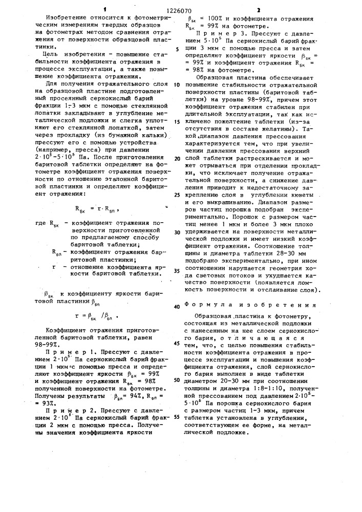 Образцовая пластина к фотометру (патент 1226070)