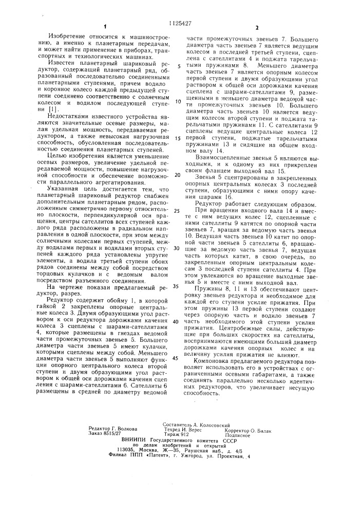Планетарный шариковый редуктор (патент 1125427)