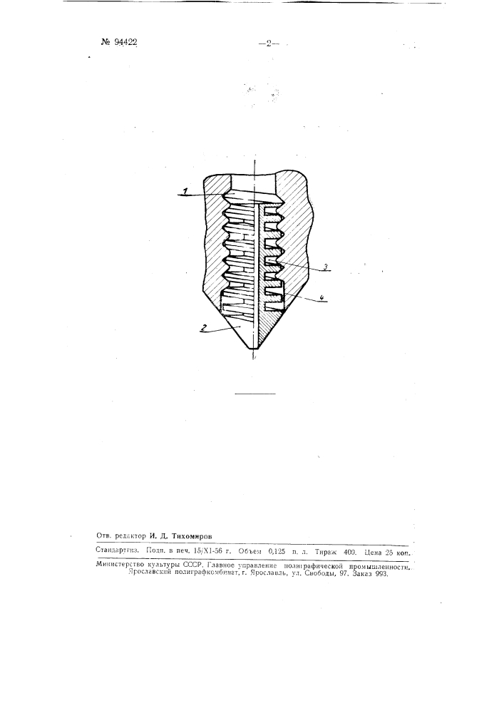 Наконечник к авторучкам для жидких чернил (патент 94422)