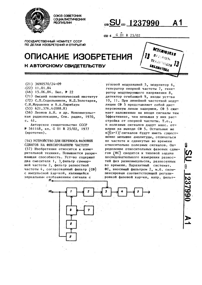 Устройство для переноса фазовых сдвигов на фиксированную частоту (патент 1237990)