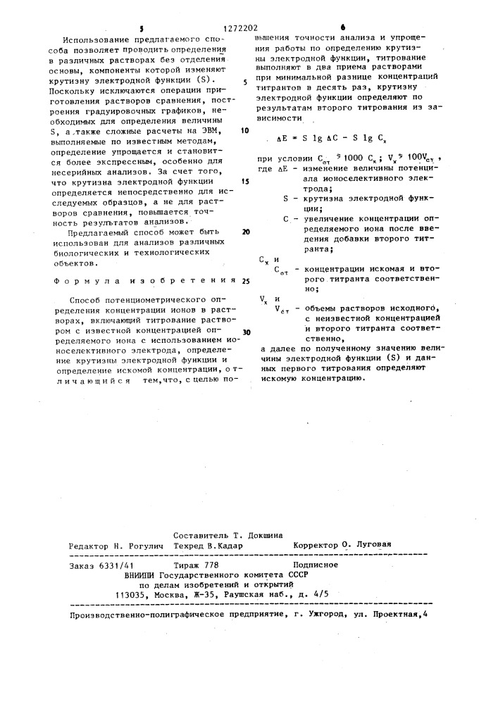 Способ потенциометрического определения концентрации ионов в растворах (патент 1272202)