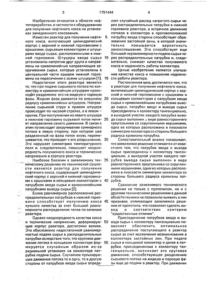 Реактор для получения нефтяного кокса (патент 1791444)