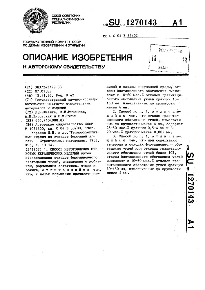 Способ изготовления стеновых керамических изделий (патент 1270143)