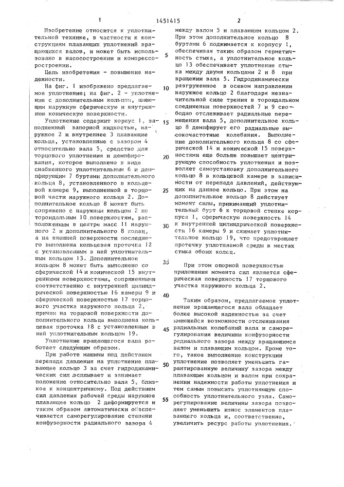 Уплотнение вращающегося вала (патент 1451415)