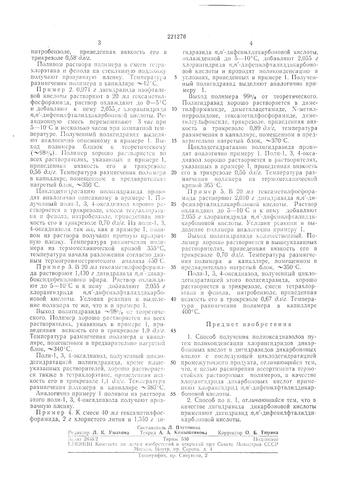 Способ получения полиоксадиазолоз (патент 221276)