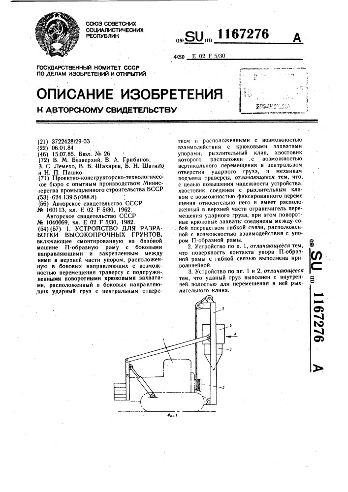 Устройство для разработки высокопрочных грунтов (патент 1167276)