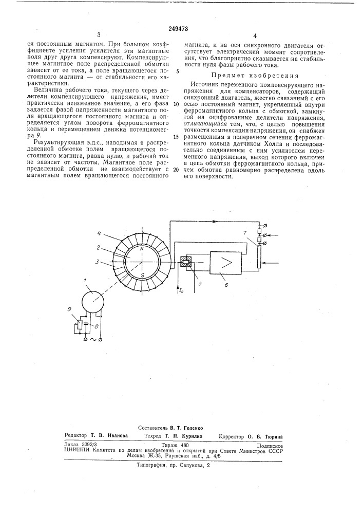 Источник переменного компенсирующего напряжения для компенсаторов (патент 249473)
