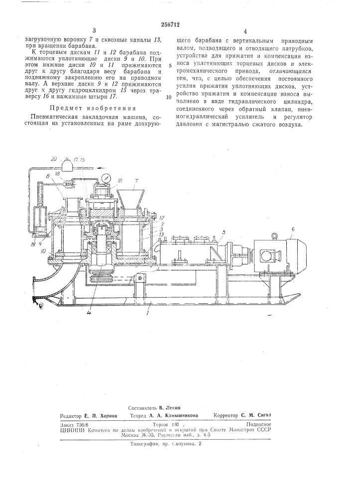 Пневматическая закладочная машина (патент 256712)