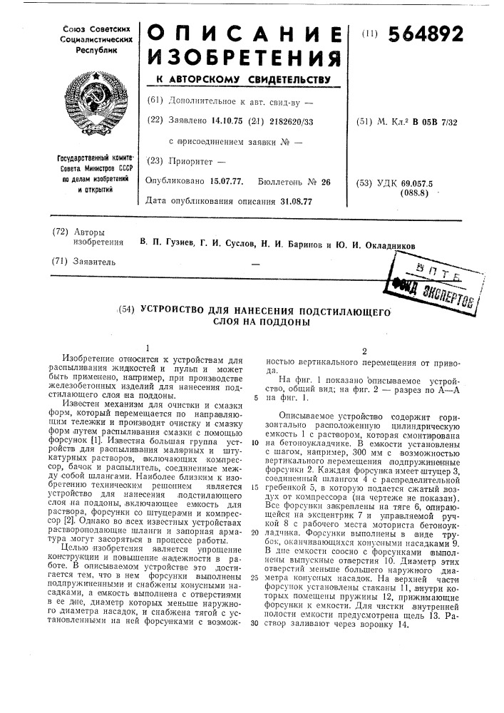 Устройство для нанесения подстилающего слоя на поддоны (патент 564892)