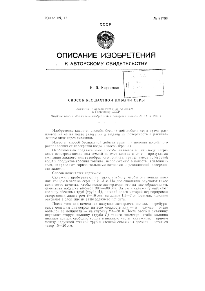 Патент ссср  81766 (патент 81766)