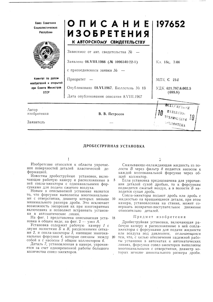 Дробеструйная установка (патент 197652)
