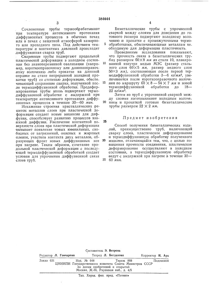 Способ получения биметаллических изделий (патент 384644)